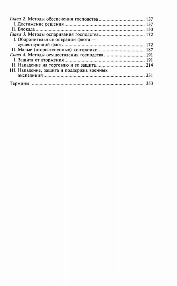Великие морские сражения XVI—XIX веков. Стратегия и тактика британских адмиралов